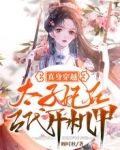 真身穿越：太子妃在古代开机甲