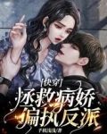 快穿之拯救偏执病娇