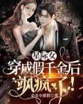 星际女穿成假千金后，飒疯了！