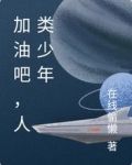 加油吧，人类少年