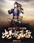 玄幻：装了三年废物，出手就无敌