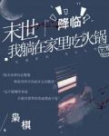 末世降临：我躺在家里吃火锅