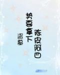 盗墓：势要拿下陈皮阿四