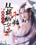 制霸天下，从辅助女帝开始