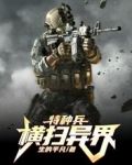 特种兵横扫异界