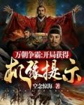 万朝争霸：开局获得机缘提示！
