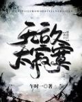 无敌太寂寞，我只想摆烂！