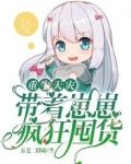 重生天灾，带着崽崽疯狂囤货