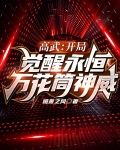 高武：开局觉醒永恒万花筒神威
