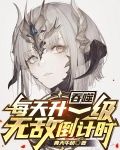 吞噬：每天升一级，无敌倒计时