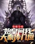 挖掘皇陵，始皇问我大秦传几世
