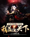 天牢签到十年后，我盖压天下