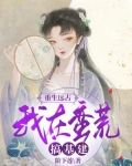 重生远古：我在蛮荒搞基建