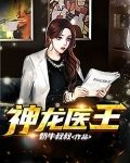 神龙医王