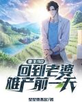 重生90，回到老婆难产前一天
