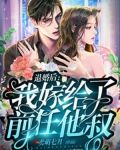 退婚后：我嫁给了前任他叔