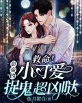 救命！影帝的小可爱捉鬼超凶哒