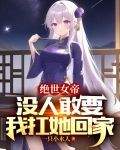 绝世女帝：没人敢要，我扛她回家