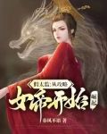 假太监：绝色女帝求放过
