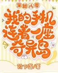 穿越八零：我的手机连着一座奇异岛