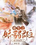 重生之娇弱郡主她支棱起来了