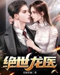 绝世龙医