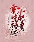 重生福运小肥妻