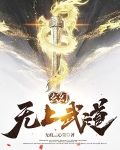 玄幻：无上武道