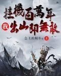 挂机百万年，我出山即无敌