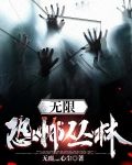 无限：恐怖丛林