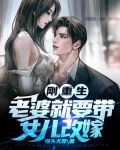 刚重生，老婆就要带女儿改嫁