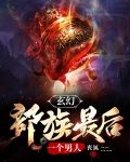 玄幻：部族最后一个男人