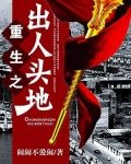 重生之出人头地-1