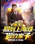 重生：回到上海滩做败家子
