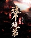 通天：这个徒弟比我猛