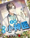 乡野绝世小神医
