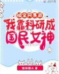 被全网黑后，我靠科研成国民女神