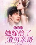 退婚后，她嫁给了渣男亲哥