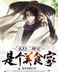 玄幻：二师兄是个美食家