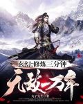 玄幻：修炼三分钟，无敌一万年