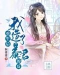 重生后我造了暴君的反