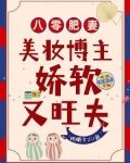 八零肥妻：美妆博主娇软又旺夫