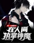 我，大周世子，在人间执掌神魔
