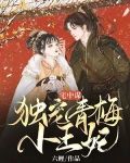 宅中谋：独宠青梅小王妃