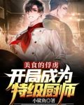 美食的俘虏：开局成为特级厨师