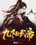 九阳武帝