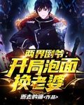 两界倒爷：开局泡面换老婆