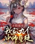 万倍返还，我家九个冲师孽徒