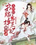 入宫后，我踹掉嫡皇子当王妃