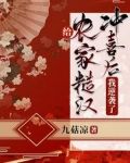 给农家糙汉冲喜后，我逆袭了